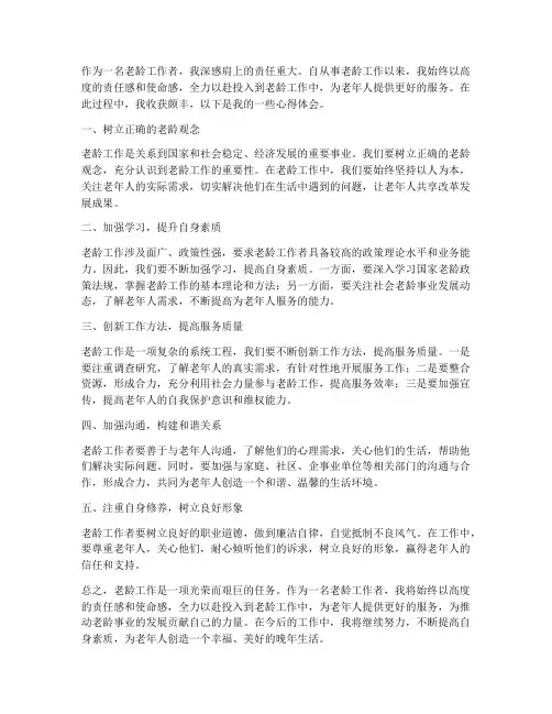 老龄工作工作心得体会