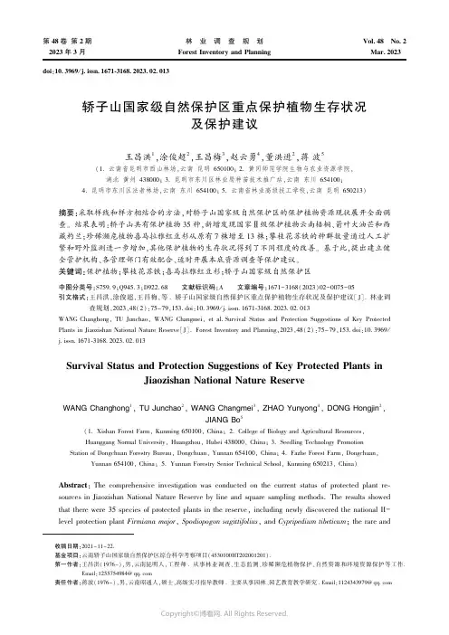 211198608_轿子山国家级自然保护区重点保护植物生存状况及保护建议