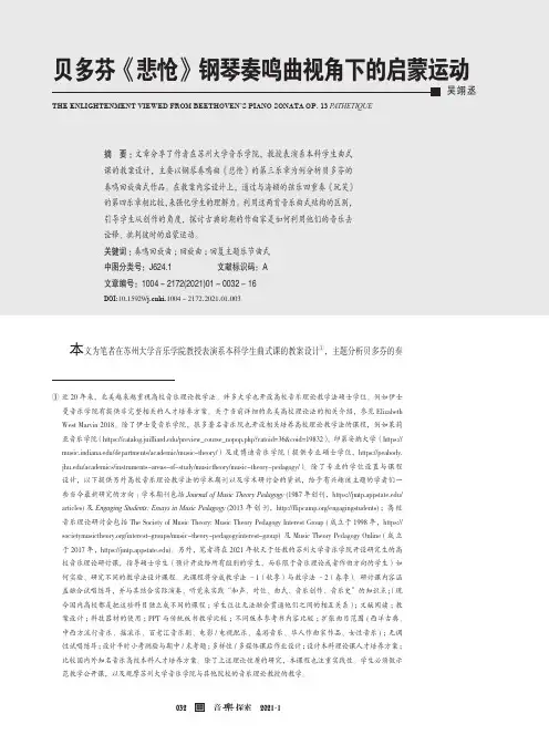 贝多芬《悲怆》钢琴奏鸣曲视角下的启蒙运动