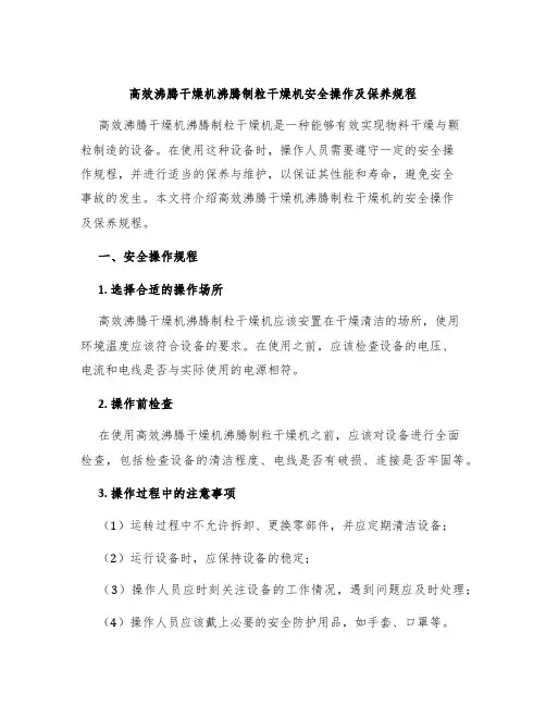 高效沸腾干燥机沸腾制粒干燥机安全操作及保养规程