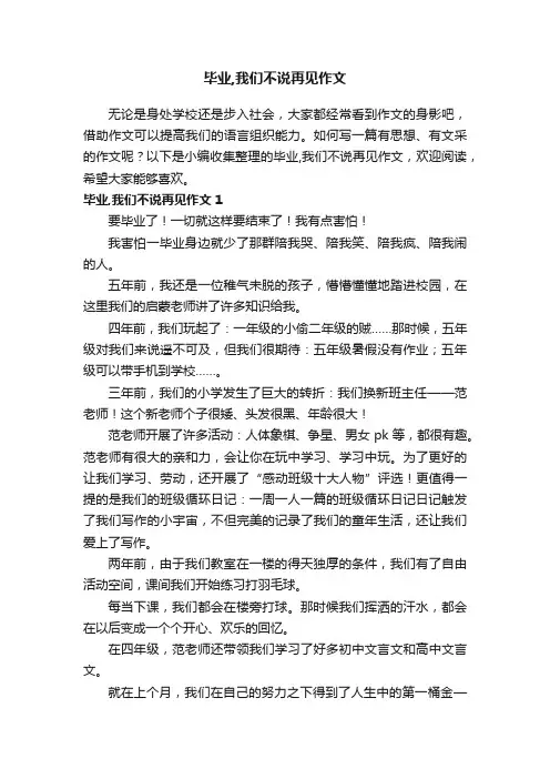 毕业,我们不说再见作文