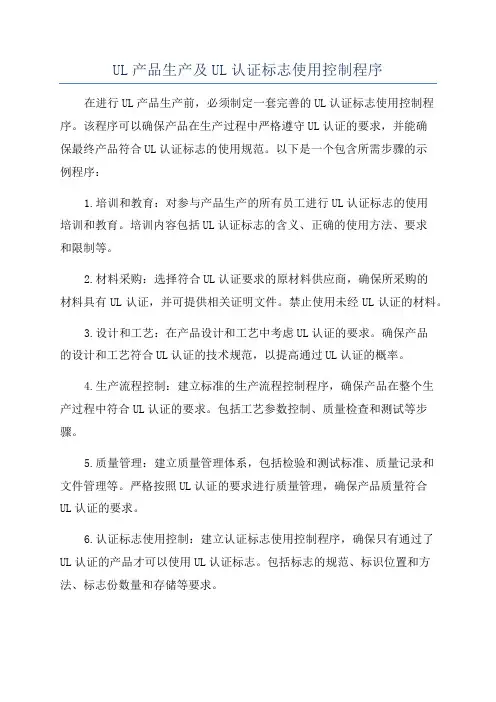 UL产品生产及UL认证标志使用控制程序