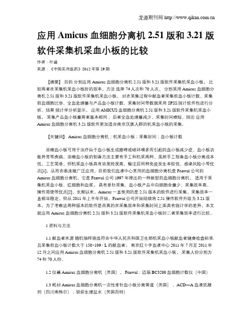 应用Amicus 血细胞分离机2.51版和3.21版软件采集机采血小板的比较