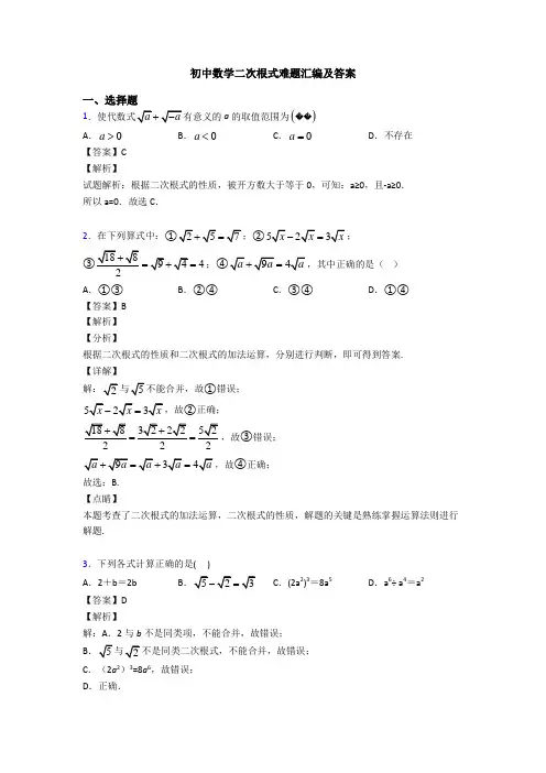 初中数学二次根式难题汇编及答案