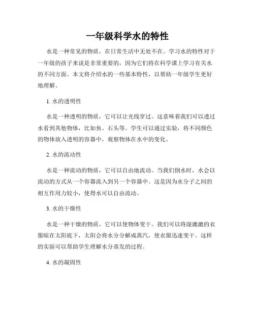 一年级科学水的特性