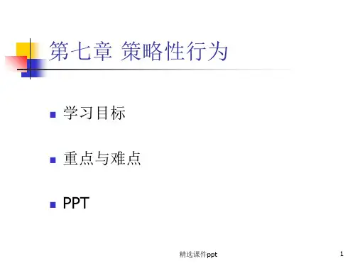 第七章策略性行为ppt课件