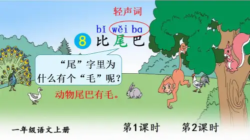 小学一年级语文上册教学课件《比尾巴》