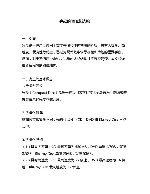 光盘的组成结构
