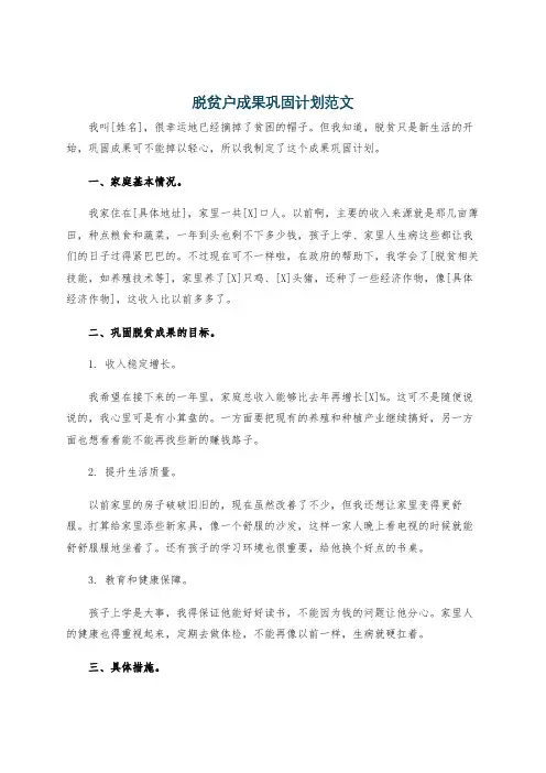 脱贫户成果巩固计划范文