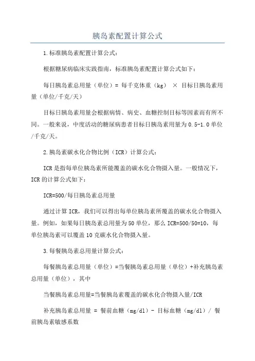 胰岛素配置计算公式