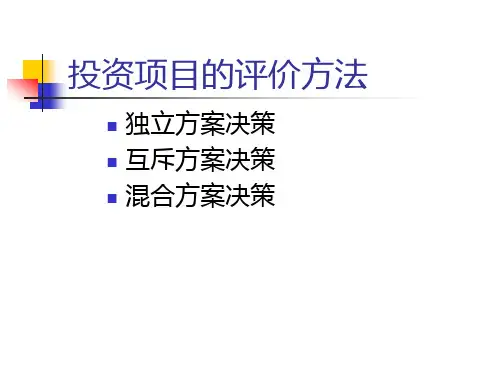 【精品】4技术经济学_投资项目的评价方法
