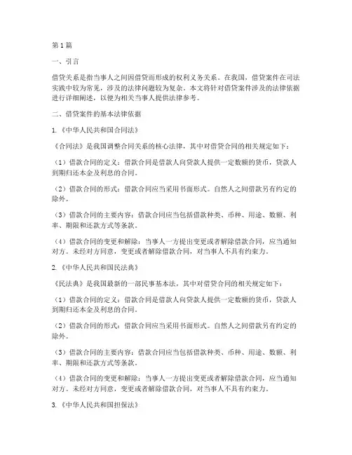 借贷案件涉及的法律依据(3篇)