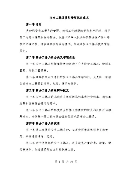 安全工器具使用管理规定范文（三篇）