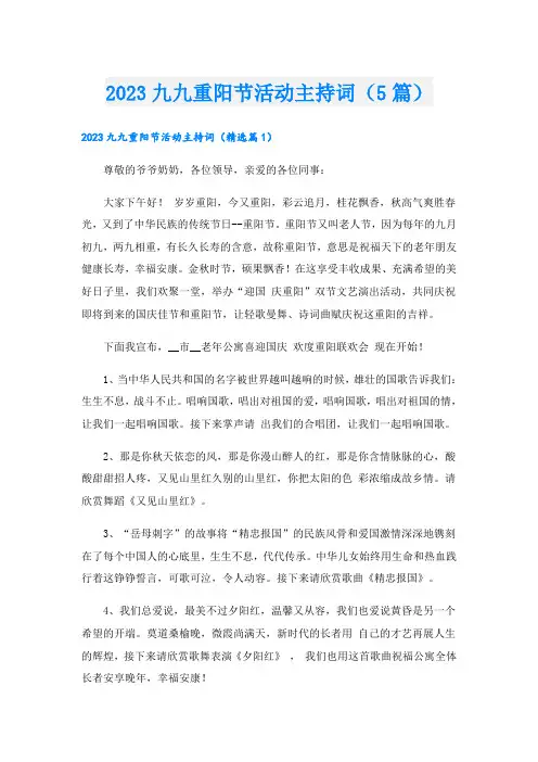 2023九九重阳节活动主持词(5篇)