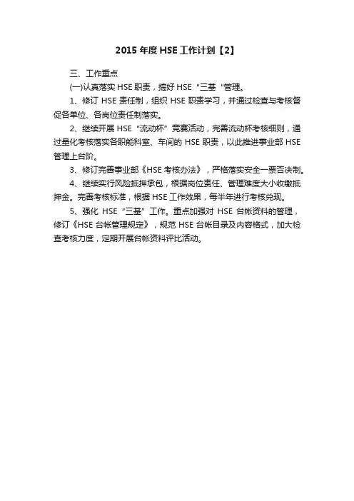 2015年度HSE工作计划【2】