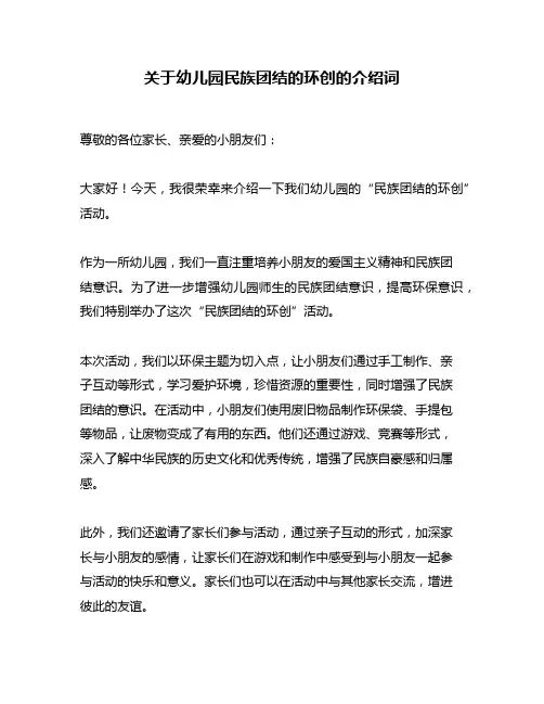 关于幼儿园民族团结的环创的介绍词