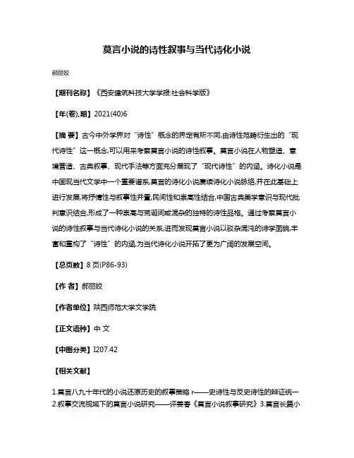 莫言小说的诗性叙事与当代诗化小说