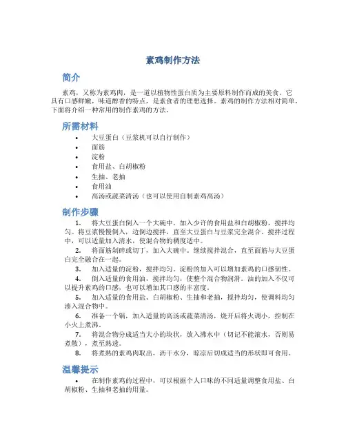素鸡制作方法
