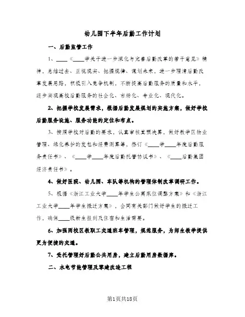 幼儿园下半年后勤工作计划(6篇)