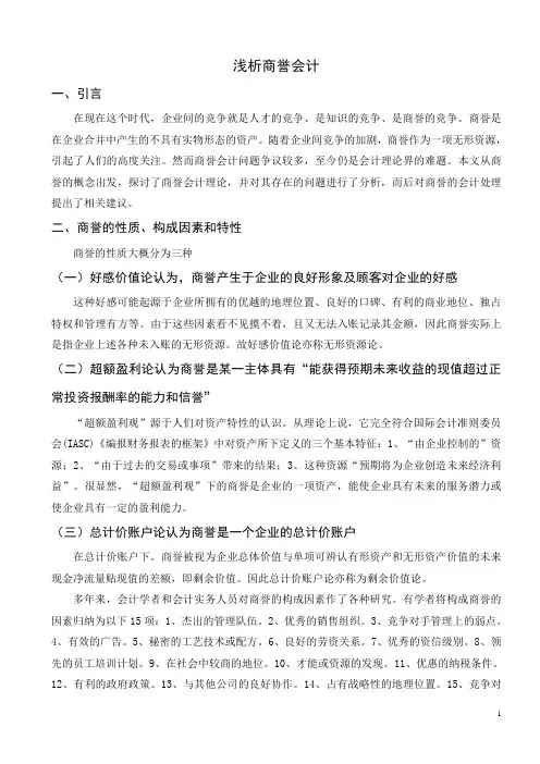 浅析商誉会计