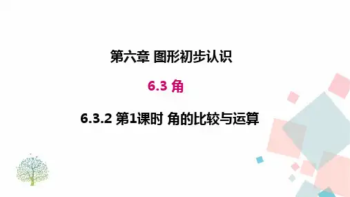 6.3.2   第1课时   角的比较与运算课件(共15张PPT) 人教版数学七年级上册