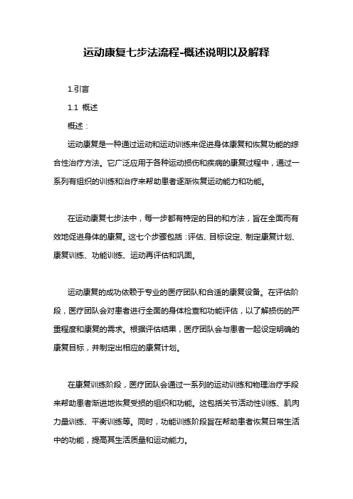 运动康复七步法流程-概述说明以及解释