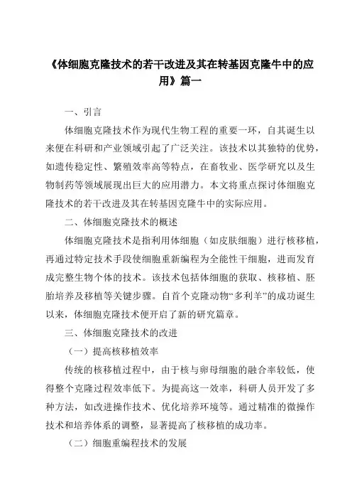 《2024年体细胞克隆技术的若干改进及其在转基因克隆牛中的应用》范文