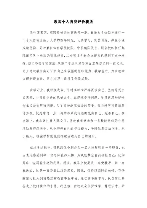 教师个人自我评价模版(4篇)
