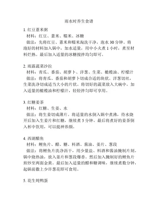 雨水时养生食谱