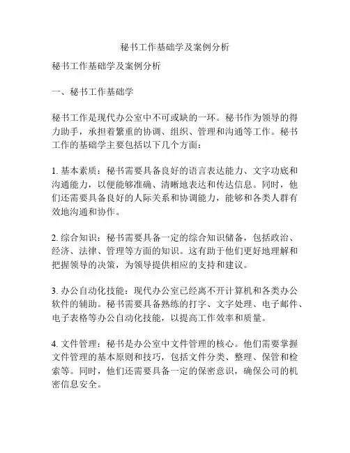秘书工作基础学及案例分析