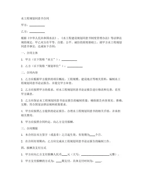 水工程规划同意书合同