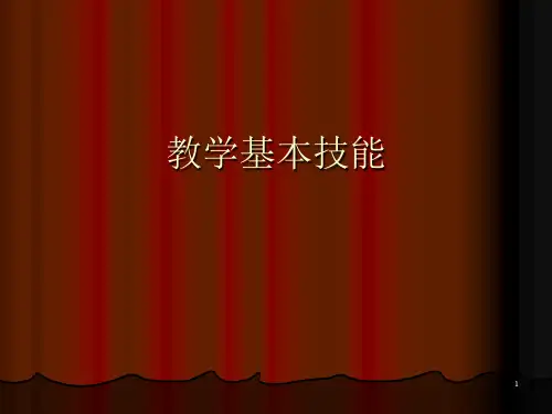 教师教学基本技能PPT幻灯片