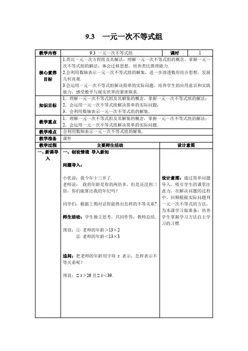 【核心素养目标】数学人教版七年级下册9.3  一元一次不等式组 教案含反思(表格式).doc