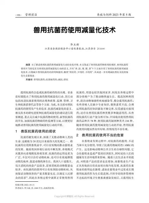 兽用抗菌药使用减量化技术
