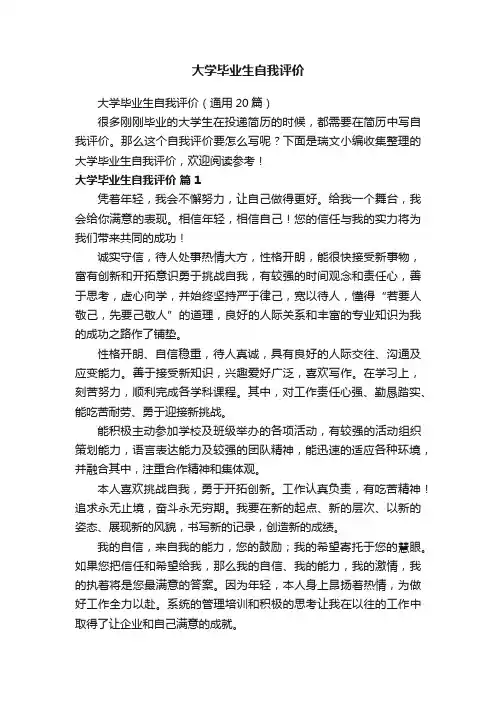 大学毕业生自我评价（通用20篇）