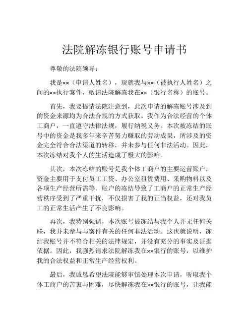 法院解冻银行账号申请书