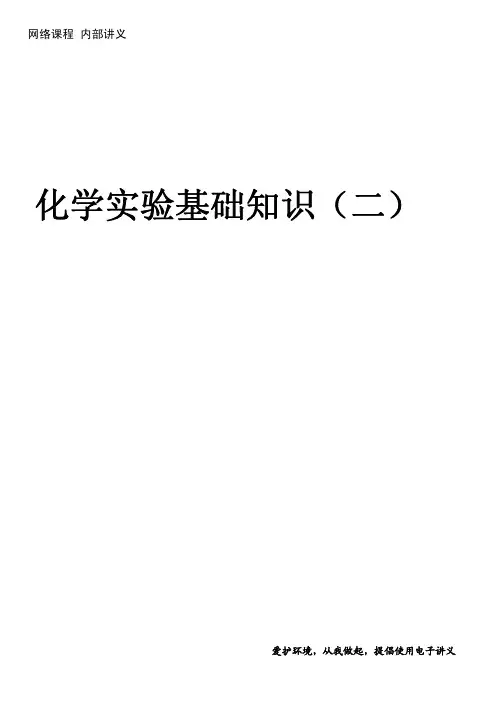 2014高考化学 专题精讲 有机化学基础化学实验基础知识二(pdf) 新人教版