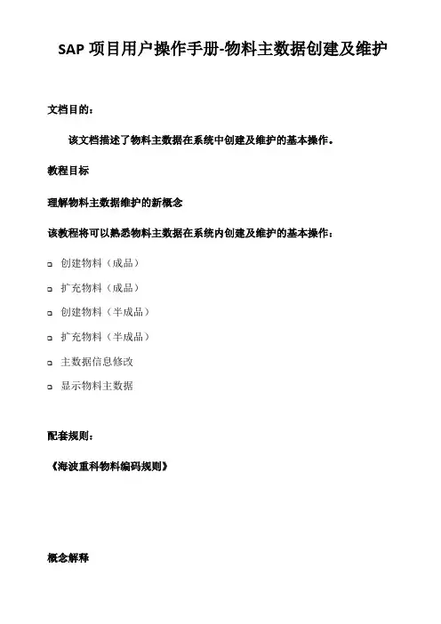 SAP项目用户操作手册-物料主数据创建及维护