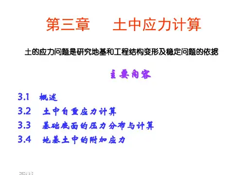 土力学与地基基础——第3章 地基土中的应力计算