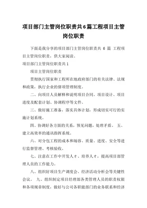 项目部门主管岗位职责共6篇工程项目主管岗位职责