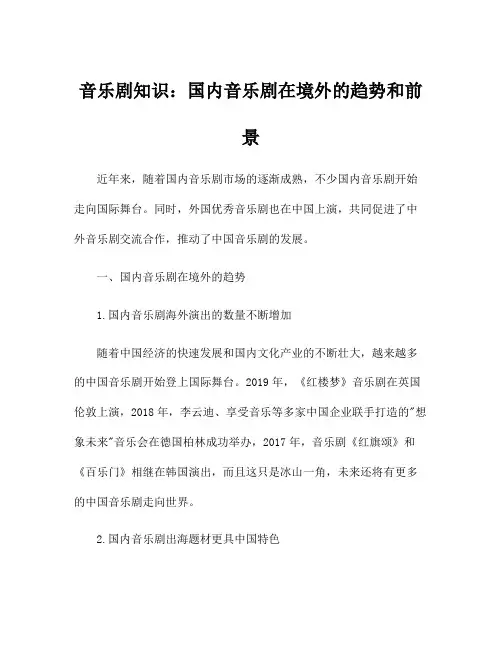 音乐剧知识：国内音乐剧在境外的趋势和前景