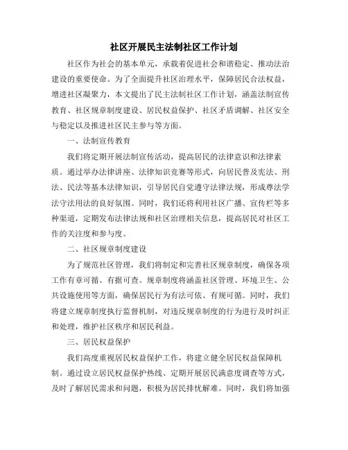社区开展民主法制社区工作计划