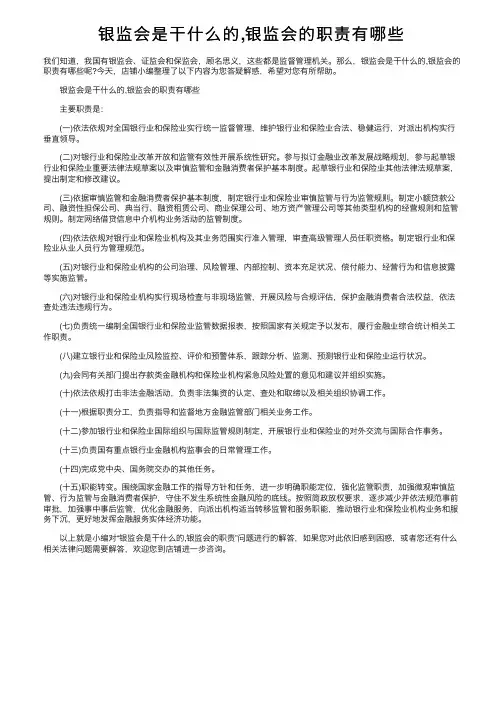 银监会是干什么的,银监会的职责有哪些