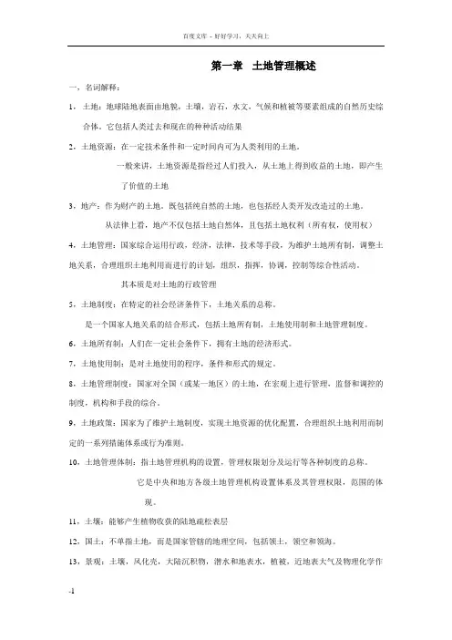 南师大考研土地管理基础名词解释