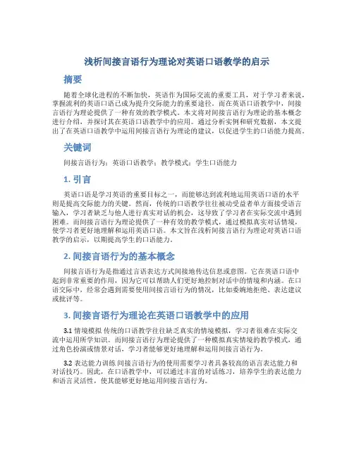 浅析间接言语行为理论对英语口语教学的启示