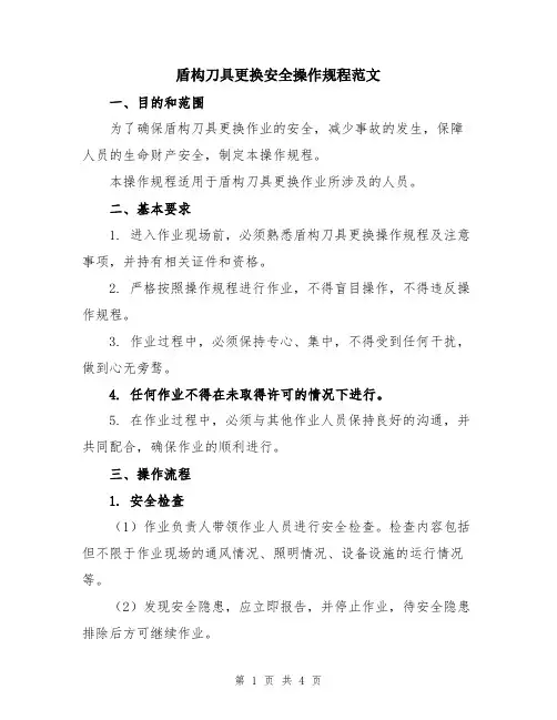 盾构刀具更换安全操作规程范文