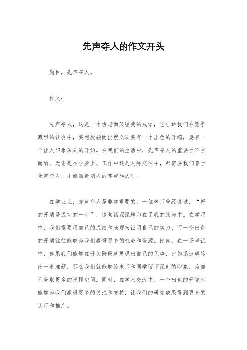 先声夺人的作文开头