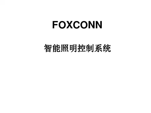 智能照明控制系统(整理版)