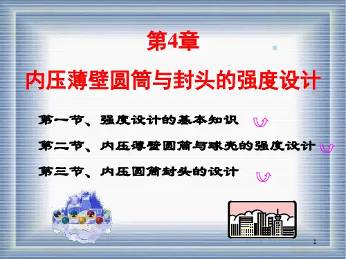 化工设备机械基础(第四版)第4章内压薄壁圆筒与封头的