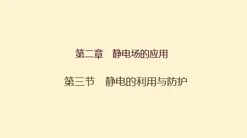 高中物理课件  静电的利用与防护